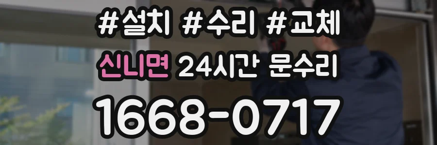 신니면 24시간 문수리