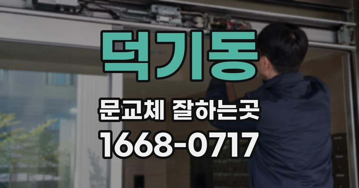 덕기동 문교체 잘하는곳