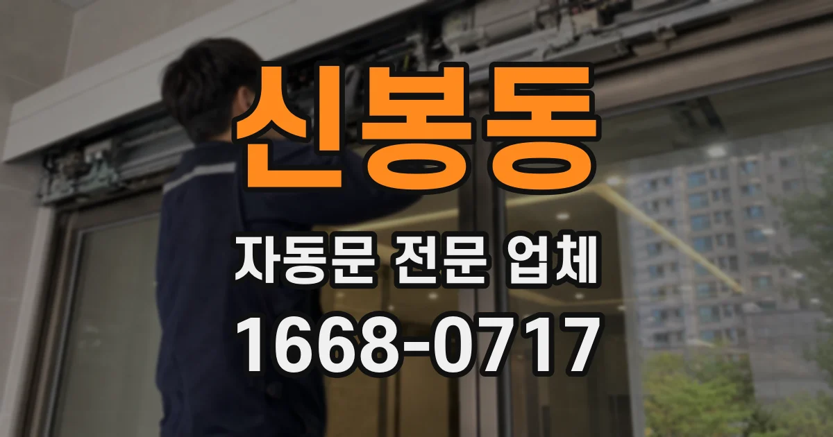 신봉동 자동문 전문 업체