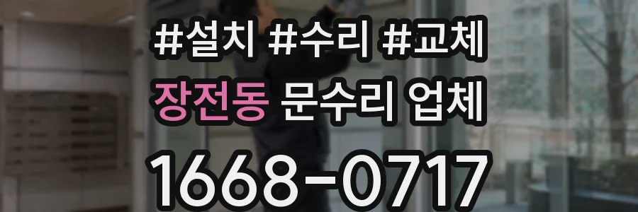 장전동 문수리 업체