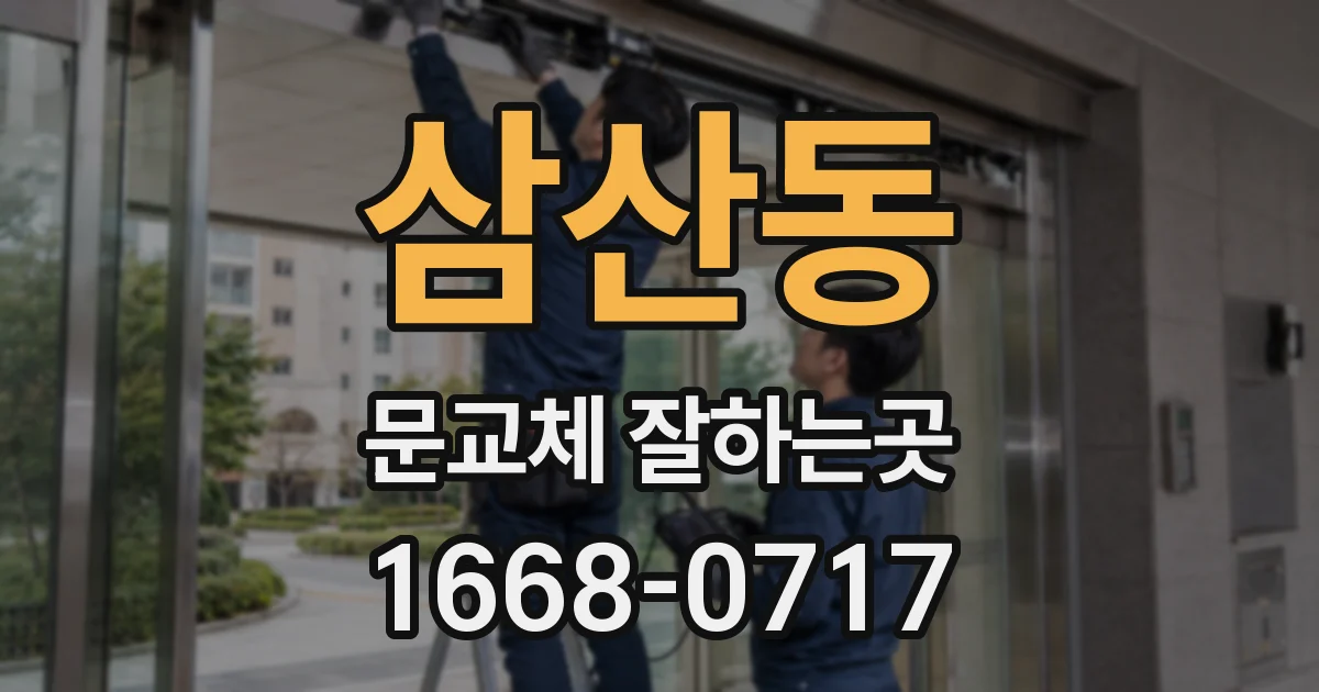 삼산동 문교체 잘하는곳