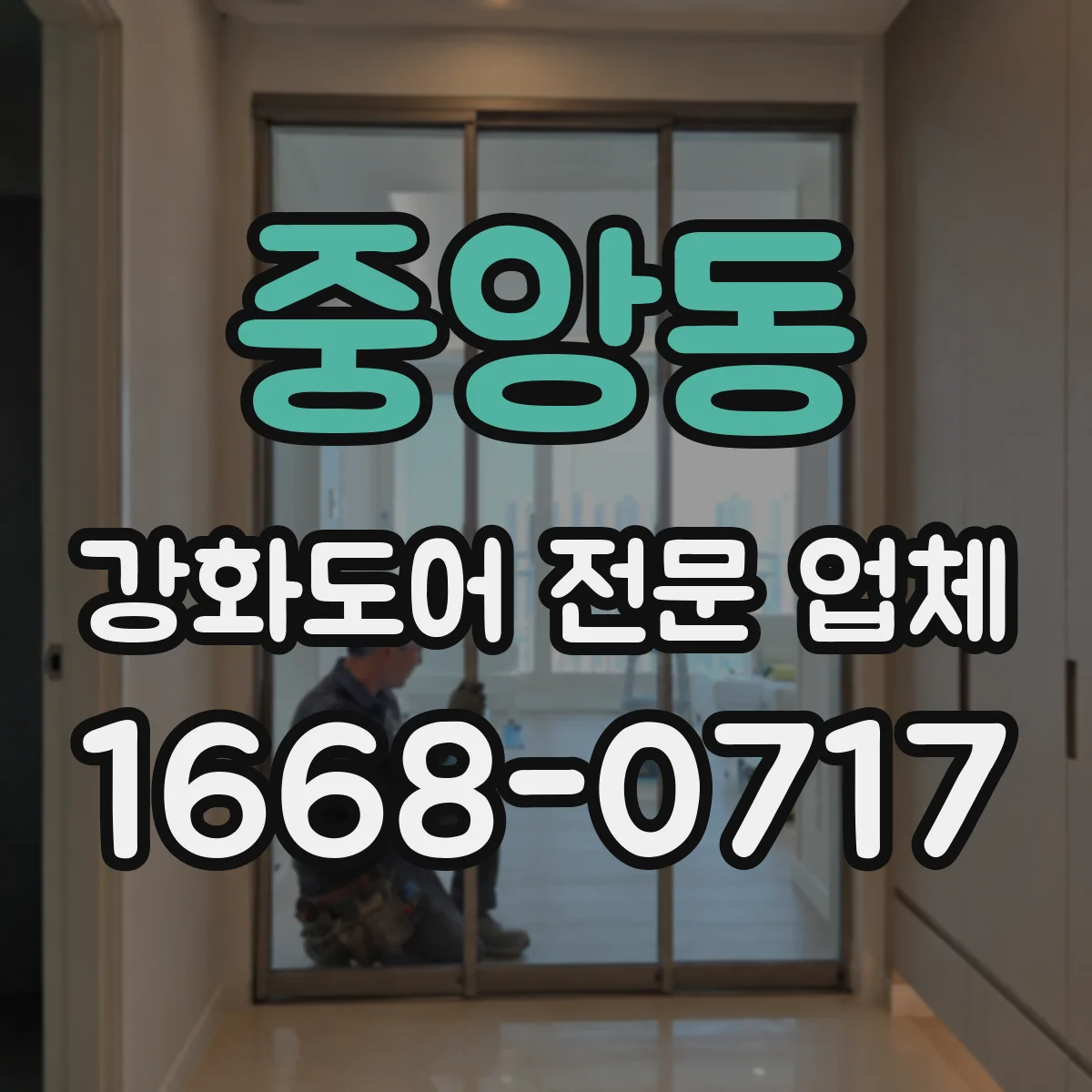 중앙동 강화도어 전문 업체