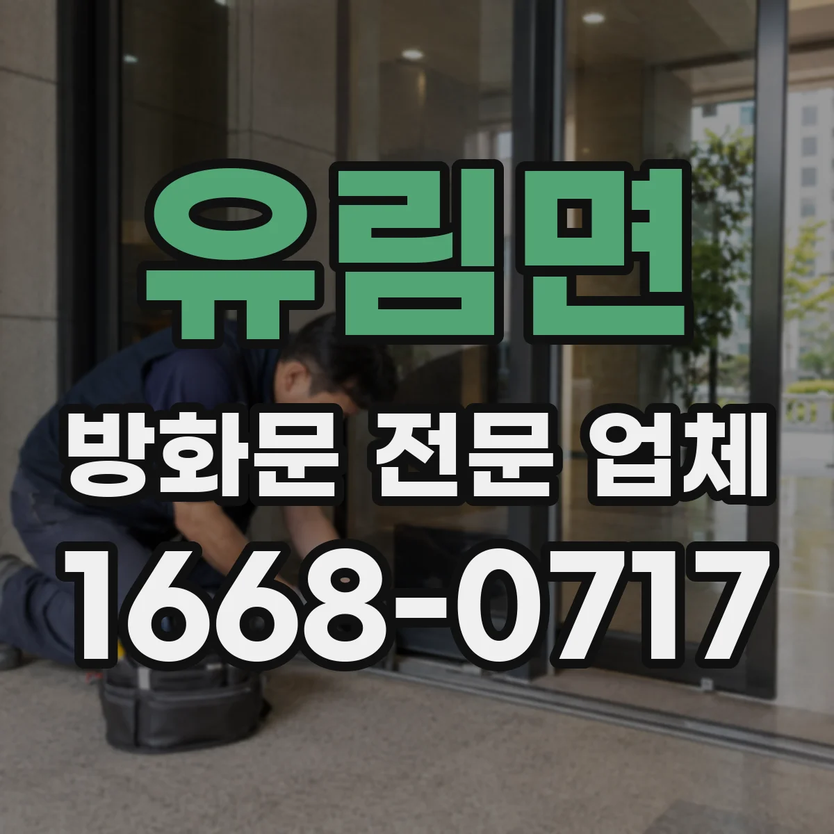 유림면 방화문 전문 업체