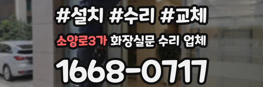 소양로3가 화장실문 수리 업체