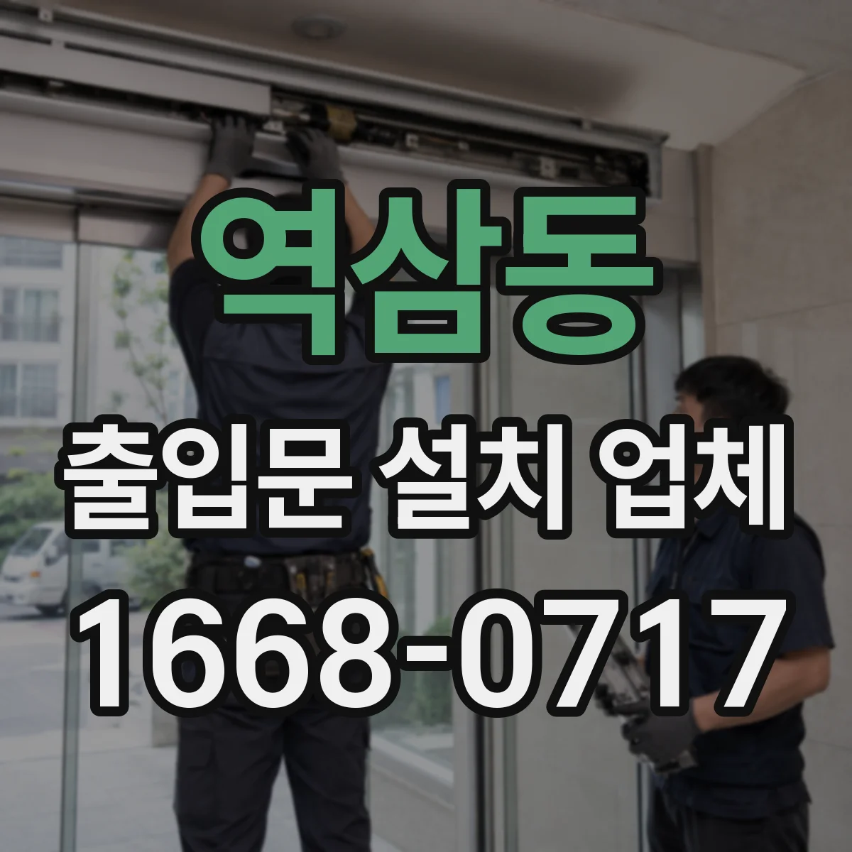 역삼동 출입문 설치 업체