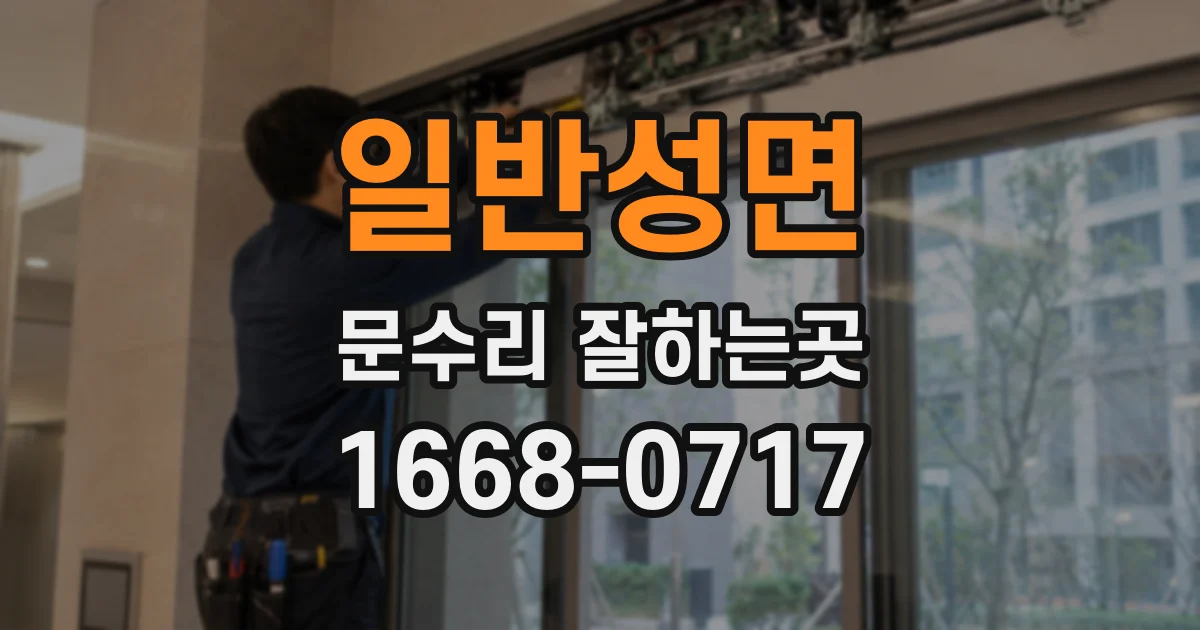 일반성면 문수리 잘하는곳