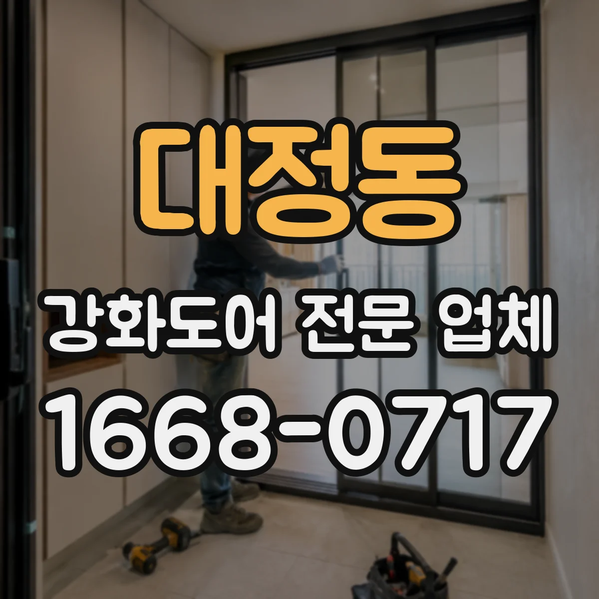대정동 강화도어 전문 업체