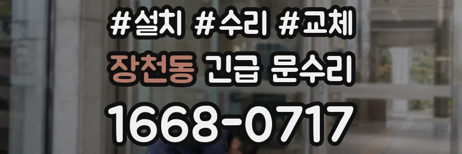 장천동 긴급 문수리