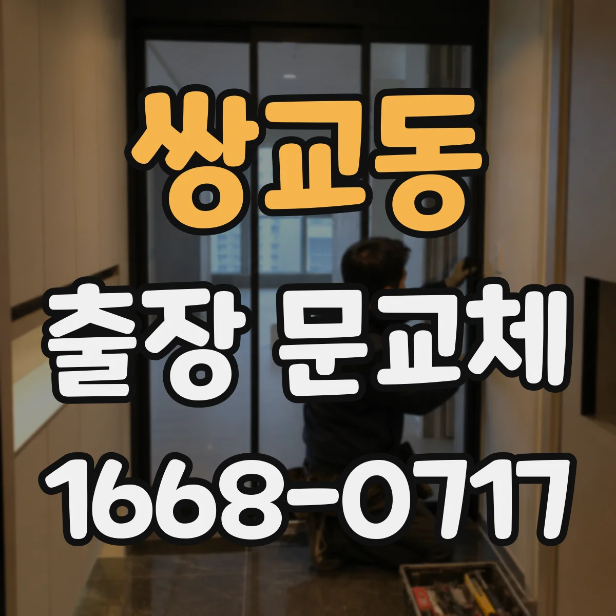 쌍교동 출장 문교체
