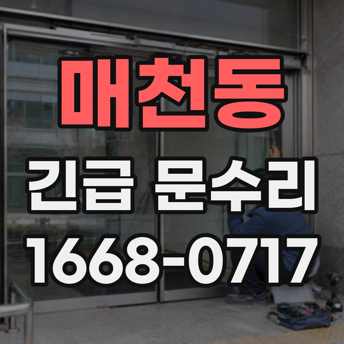 매천동 긴급 문수리