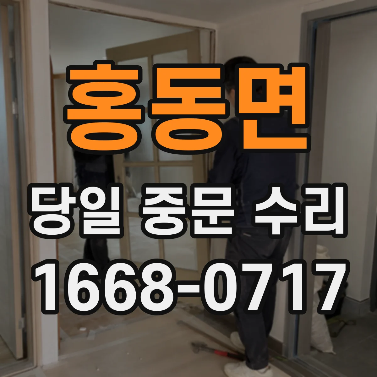 홍동면 당일 중문 수리