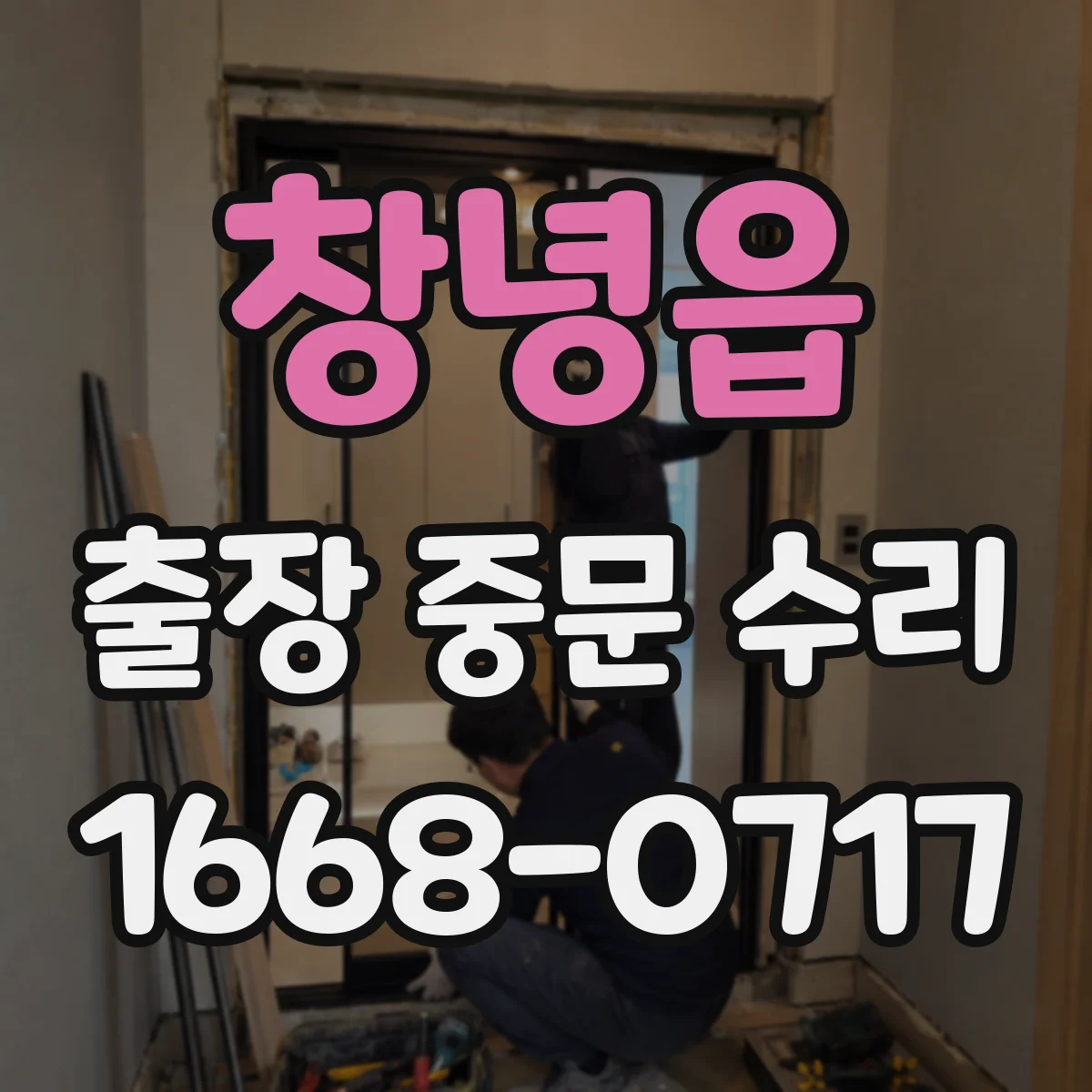 창녕읍 출장 중문 수리