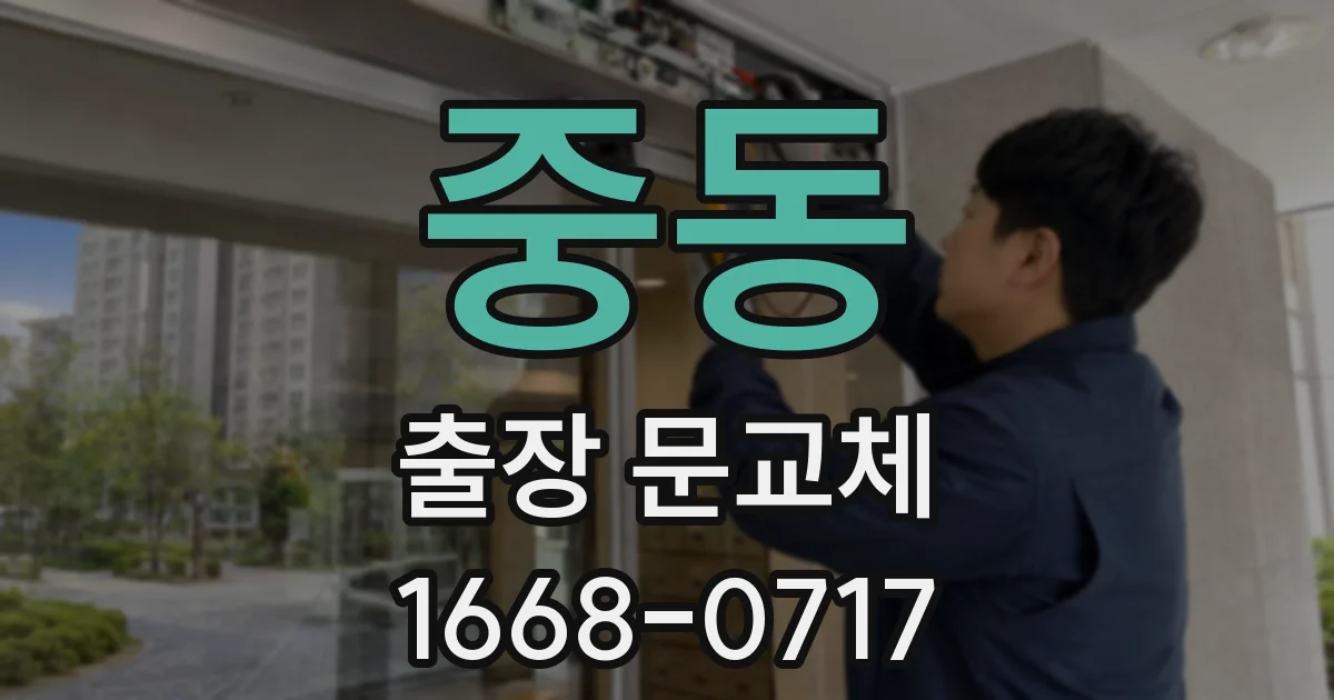 중동 출장 문교체