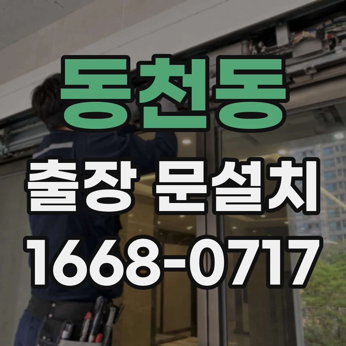 동천동 출장 문설치