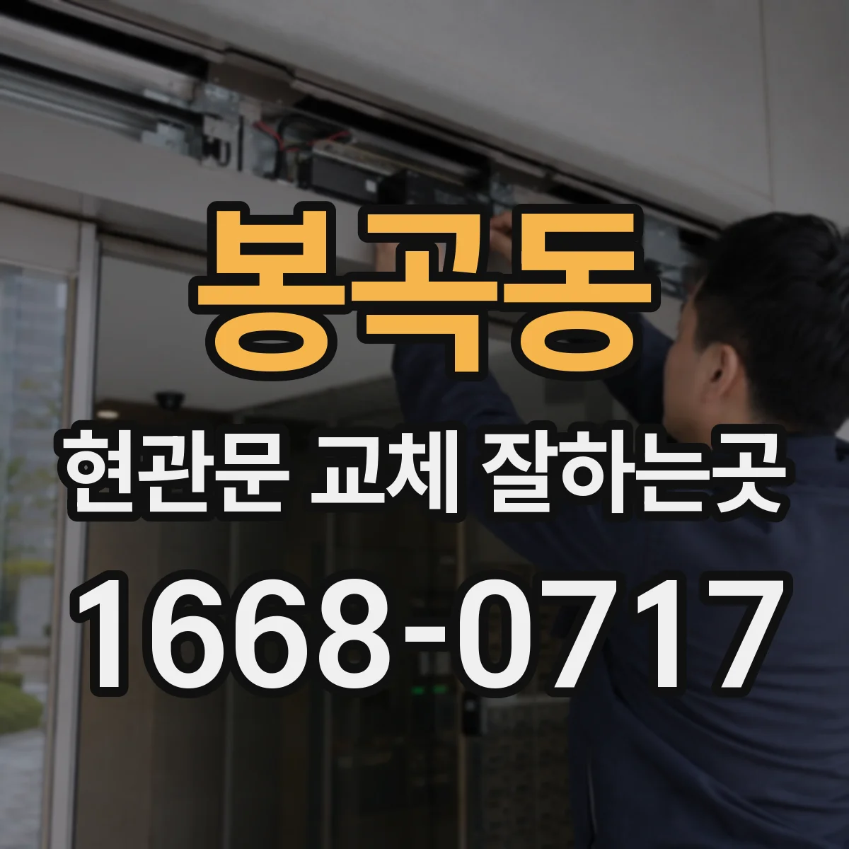 봉곡동 현관문 교체 잘하는곳
