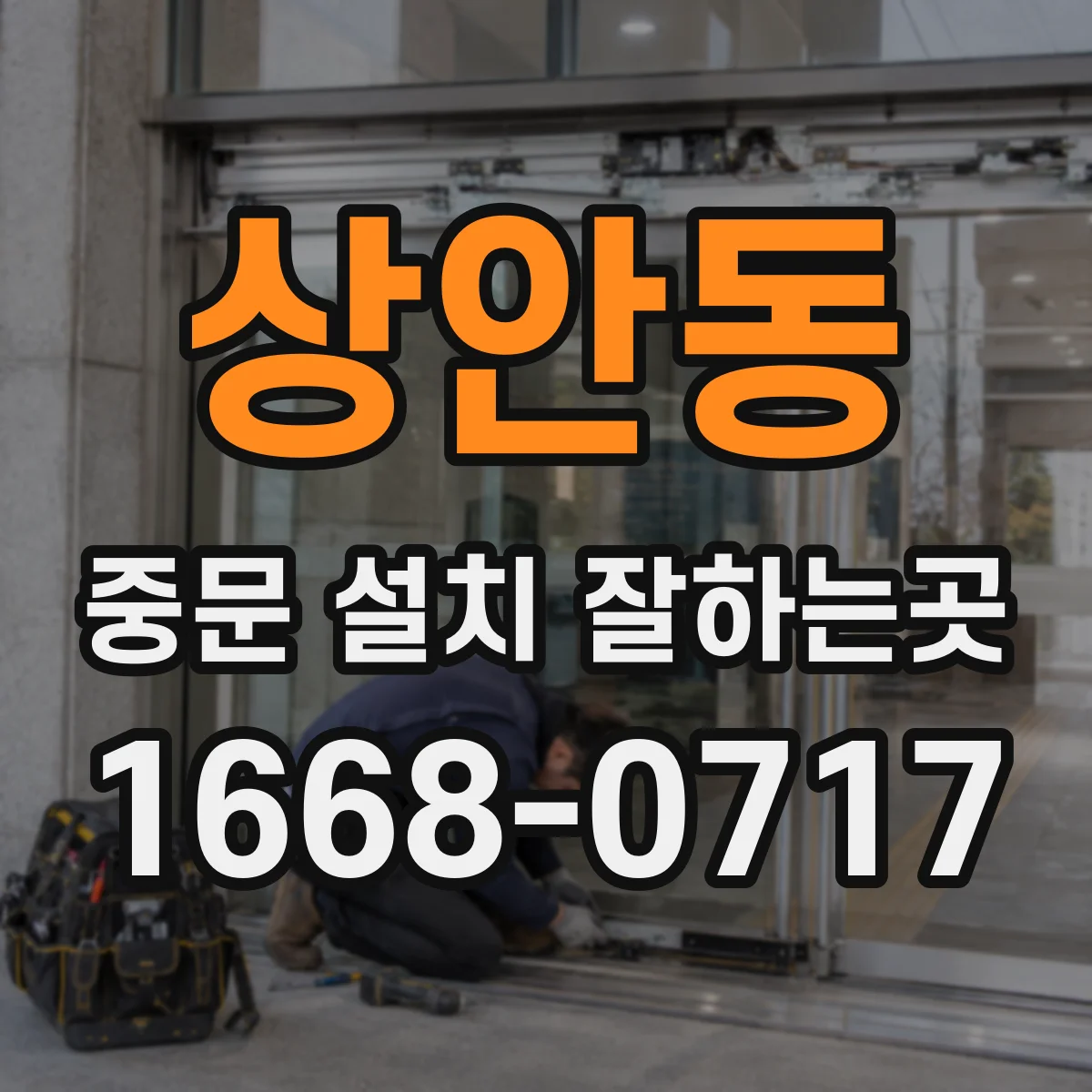 상안동 중문 설치 잘하는곳