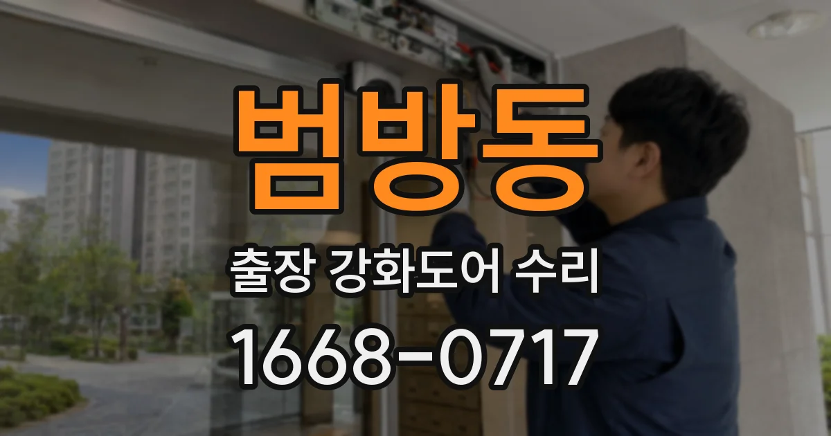 범방동 출장 강화도어 수리