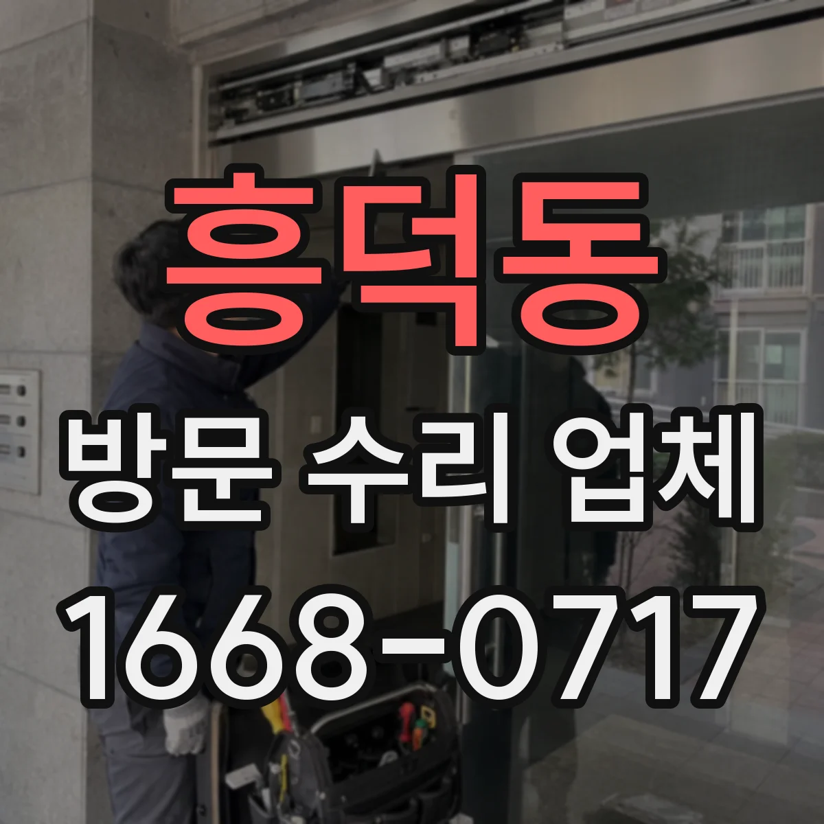 흥덕동 방문 수리 업체