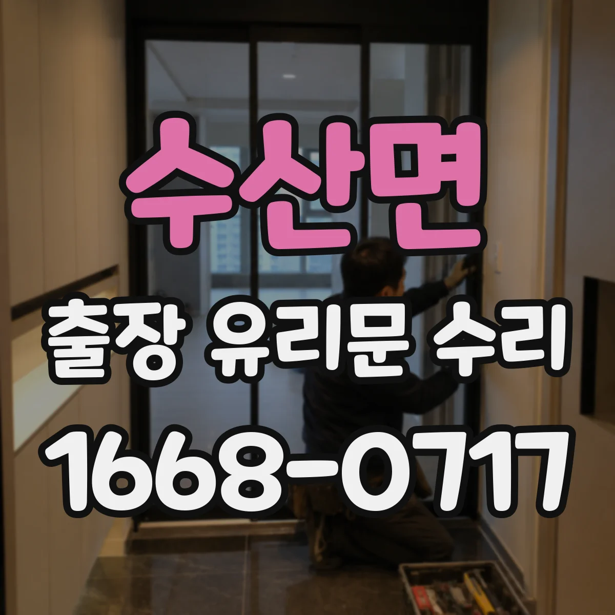 수산면 출장 유리문 수리