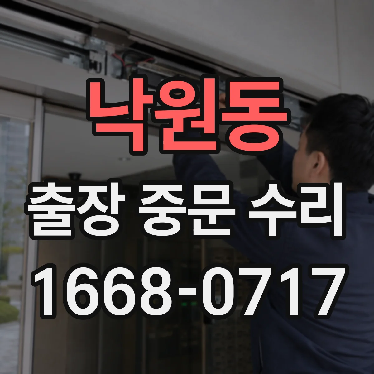 낙원동 출장 중문 수리