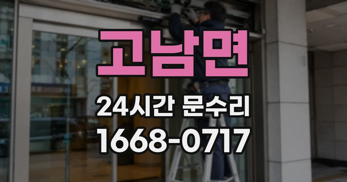고남면 24시간 문수리