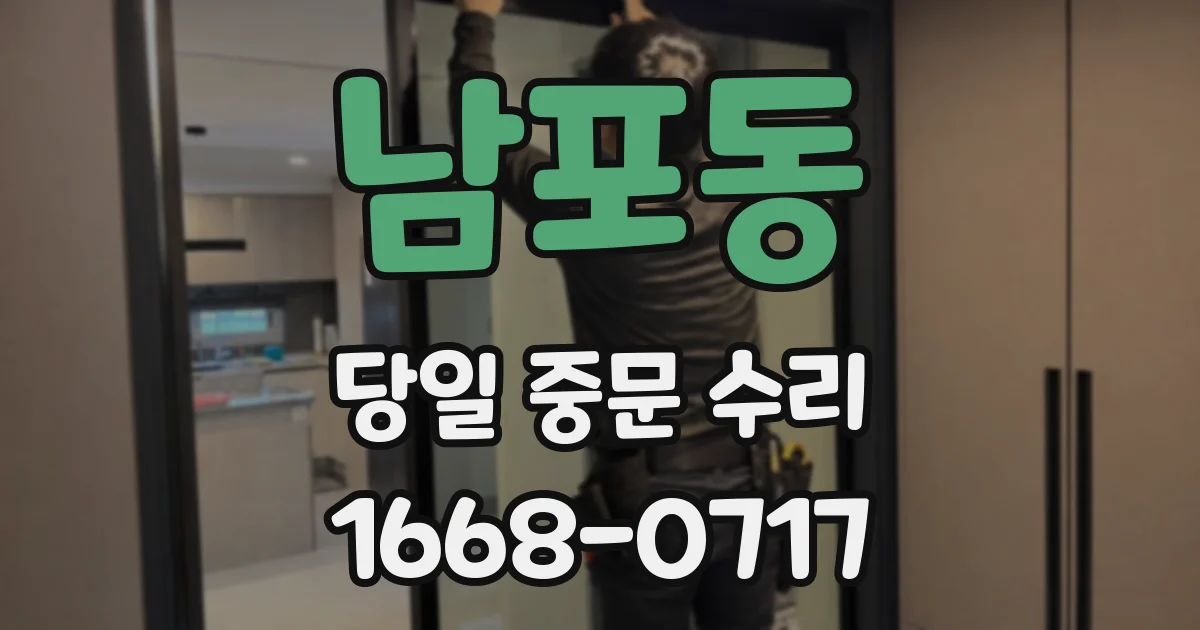 남포동 당일 중문 수리