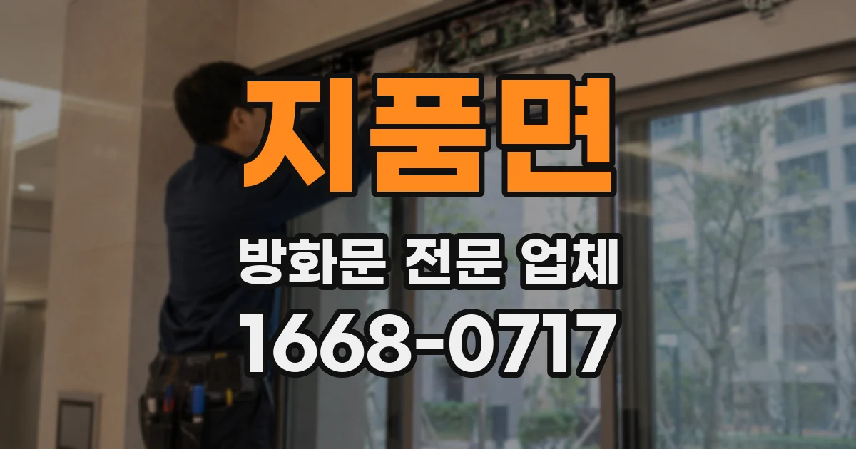 지품면 방화문 전문 업체