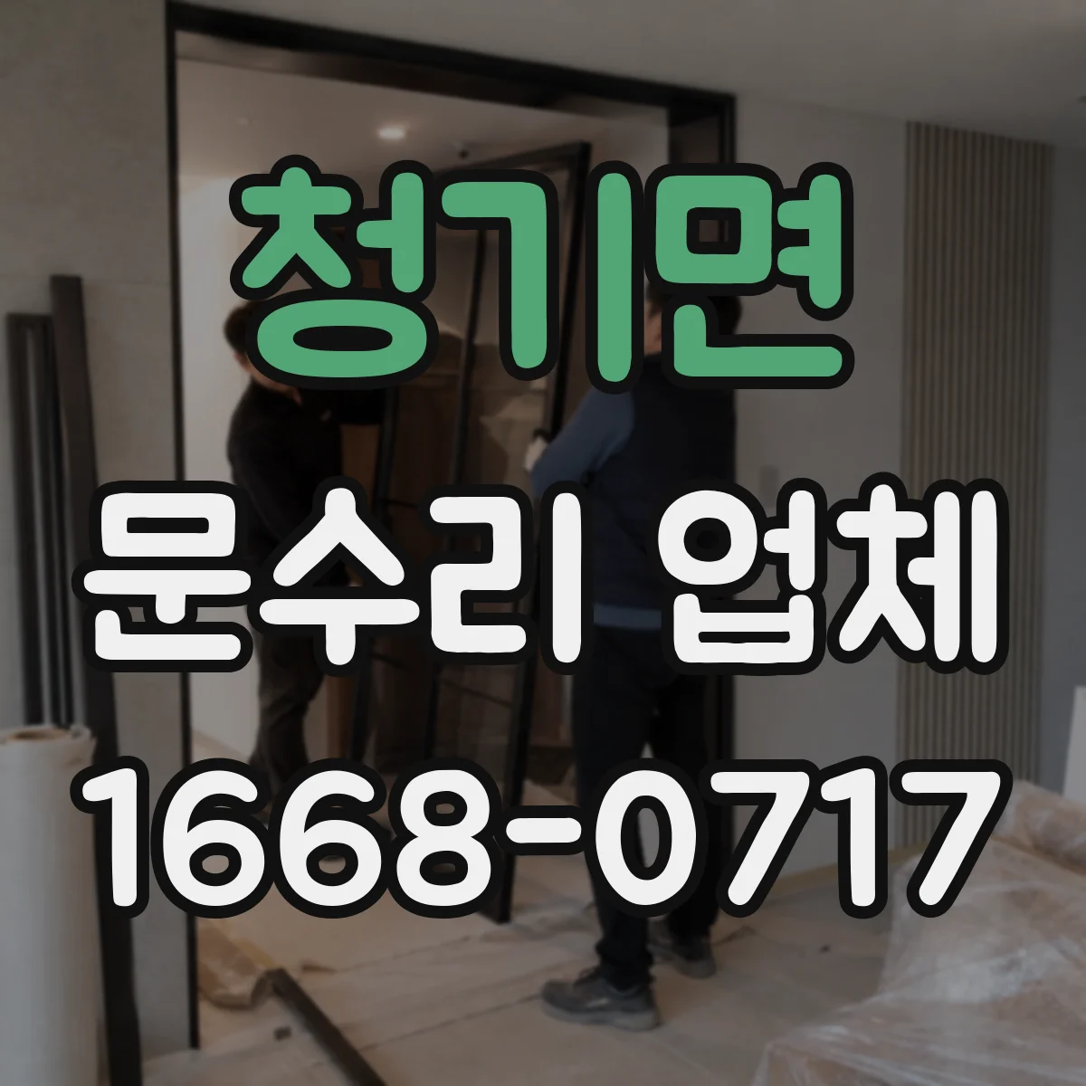 청기면 문수리 업체