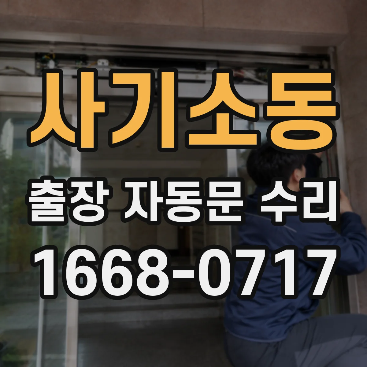 사기소동 출장 자동문 수리