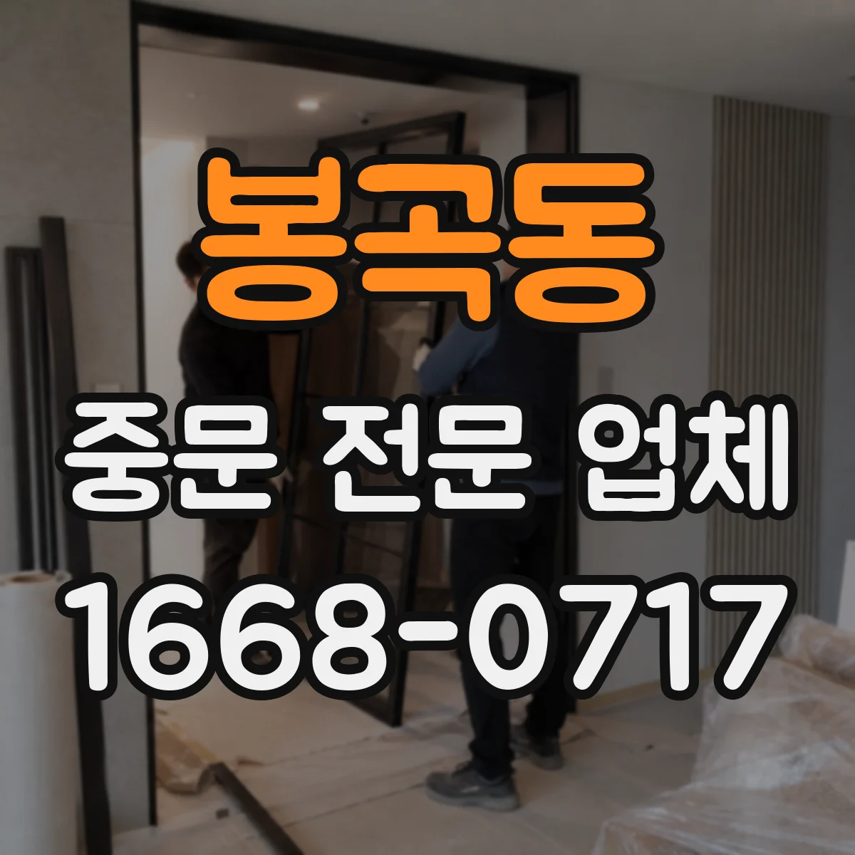 봉곡동 중문 전문 업체