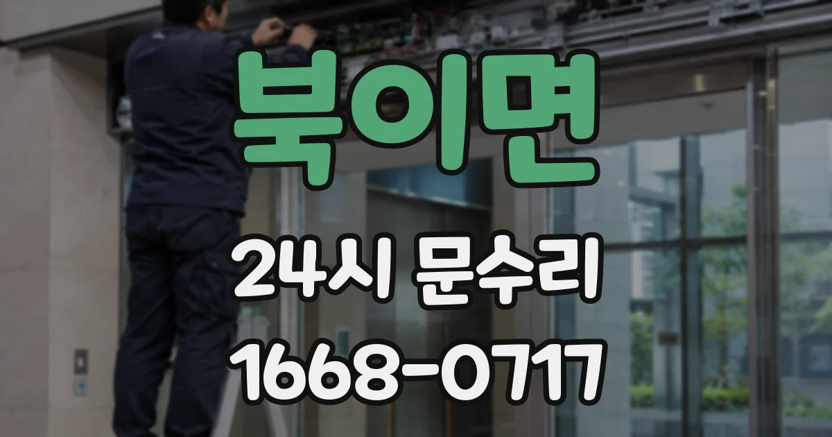 북이면 24시 문수리
