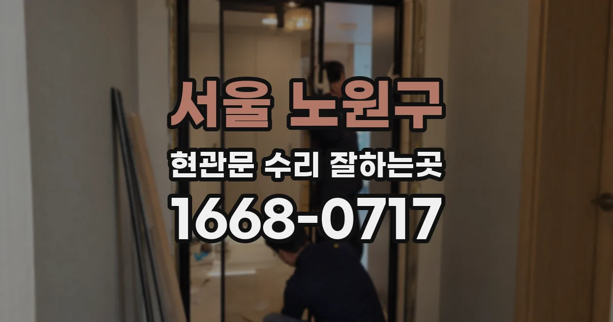 서울 노원구 현관문 수리 잘하는곳