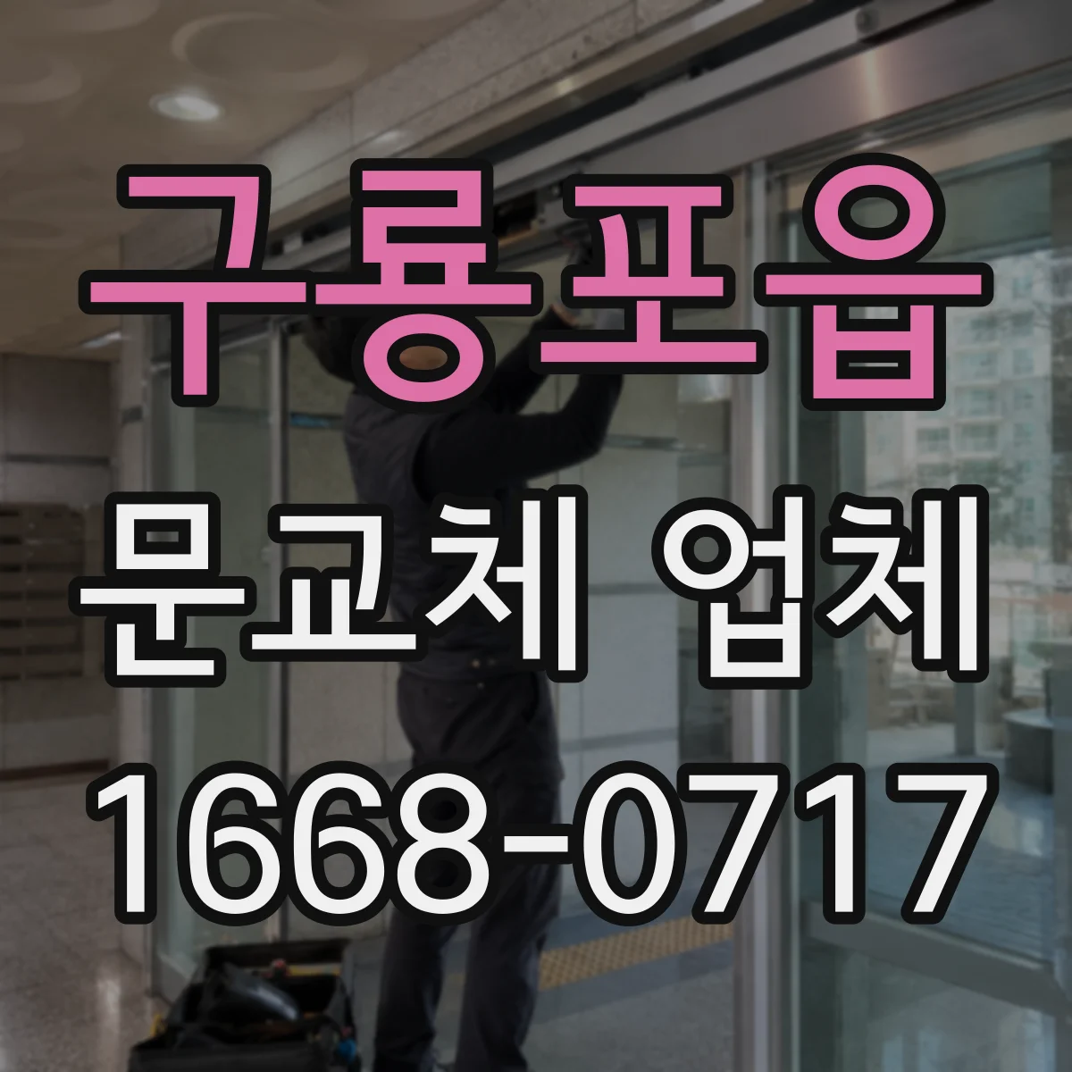 구룡포읍 문교체 업체