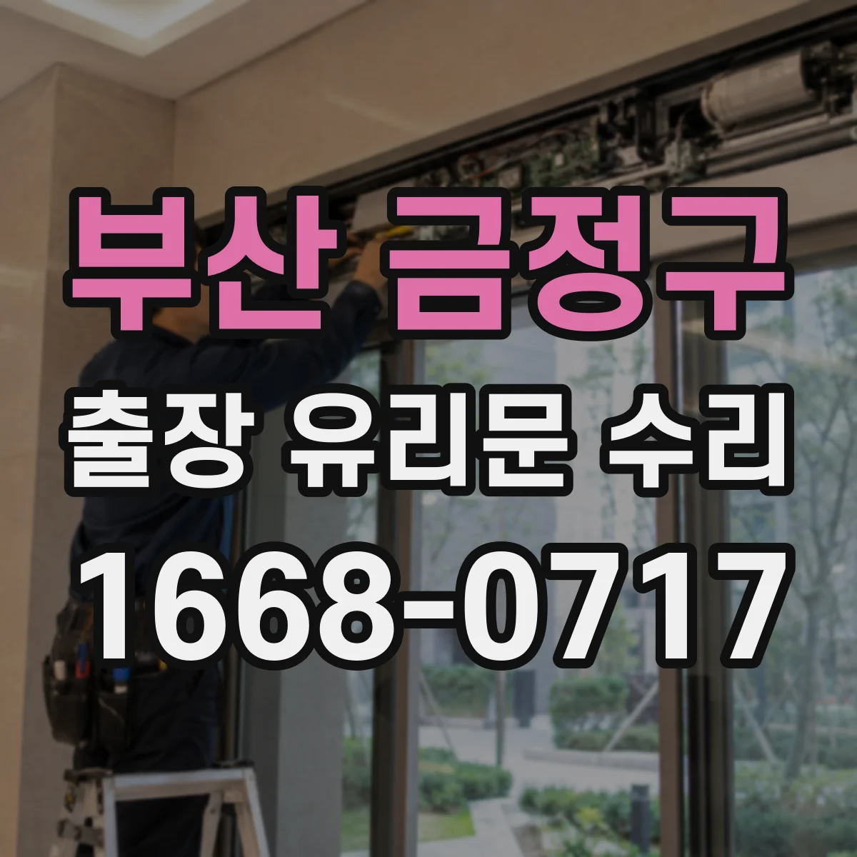 부산 금정구 출장 유리문 수리
