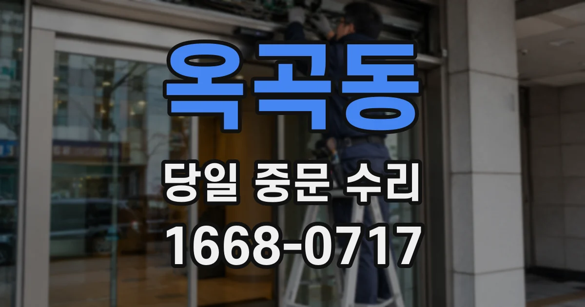 옥곡동 당일 중문 수리
