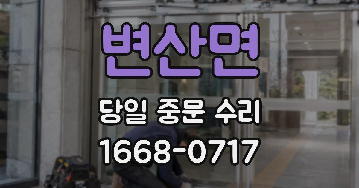 변산면 당일 중문 수리
