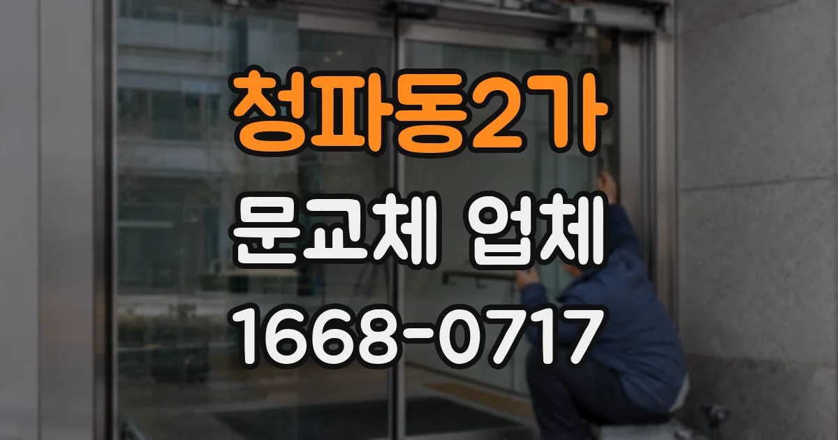 청파동2가 문교체 업체