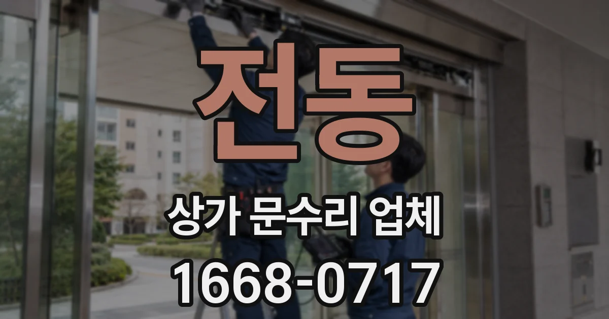 전동 상가 문수리 업체