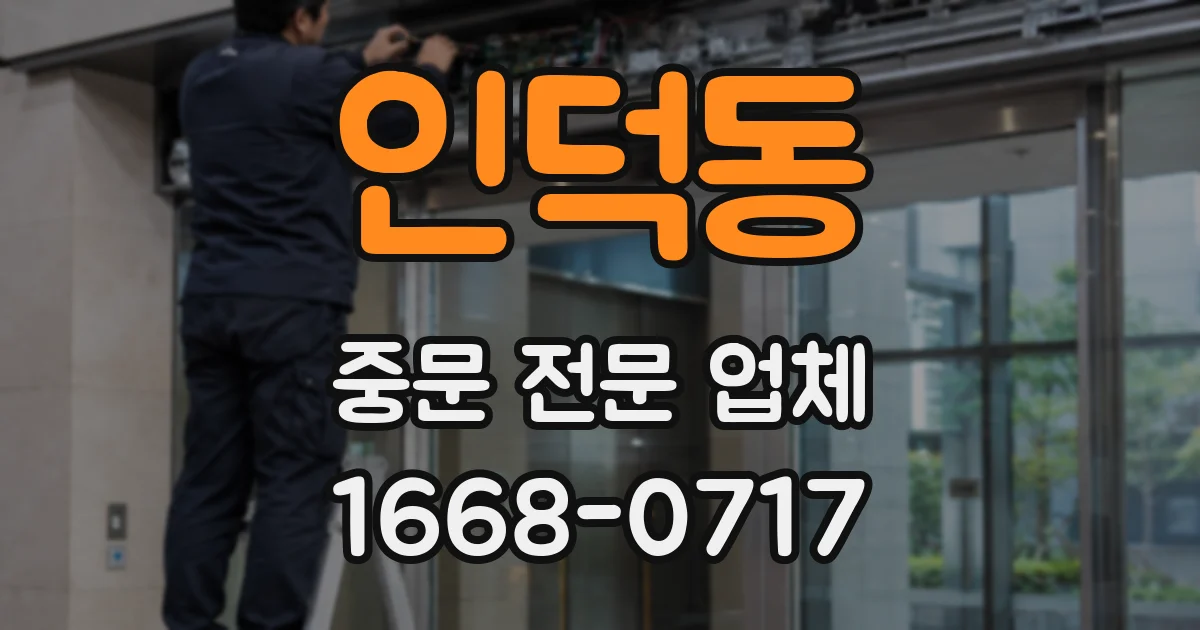 인덕동 중문 전문 업체