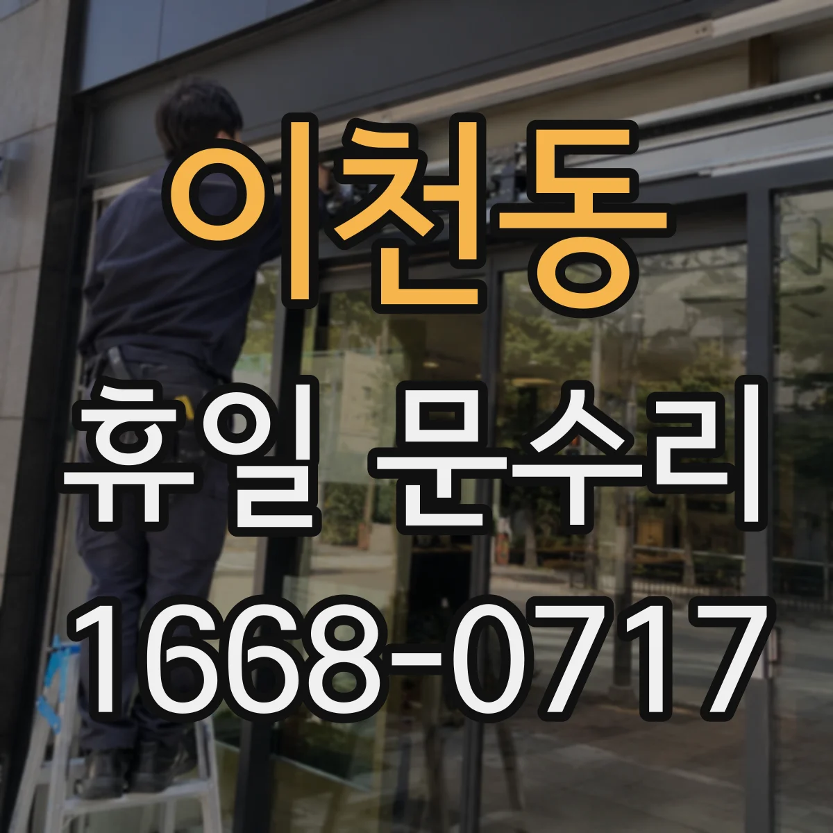 이천동 휴일 문수리