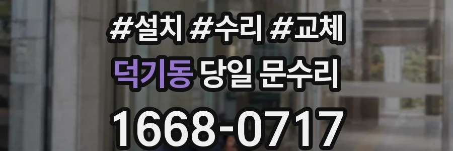 덕기동 당일 문수리