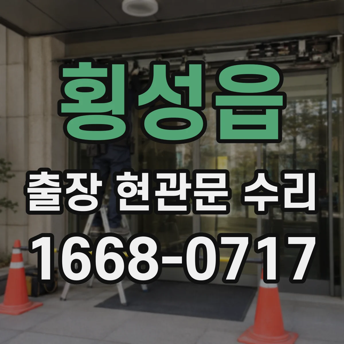 횡성읍 출장 현관문 수리 파손 유형 분류 후 맞는 부품 실측 선정