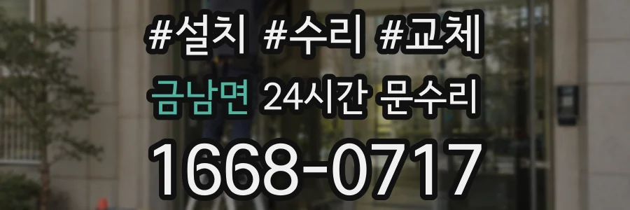 금남면 24시간 문수리