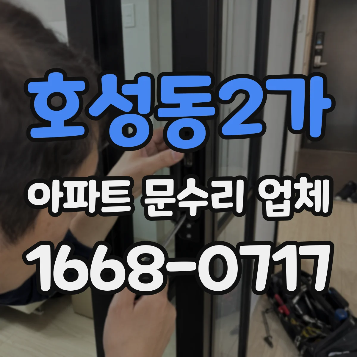 호성동2가 아파트 문수리 업체