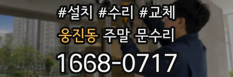 웅진동 주말 문수리