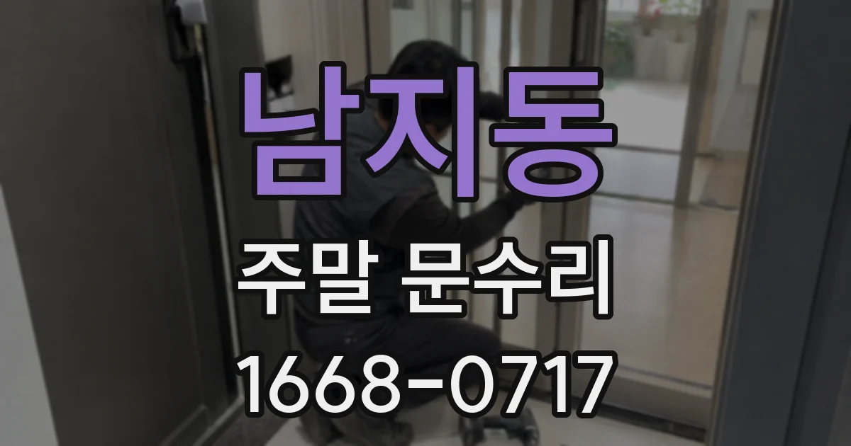 남지동 주말 문수리