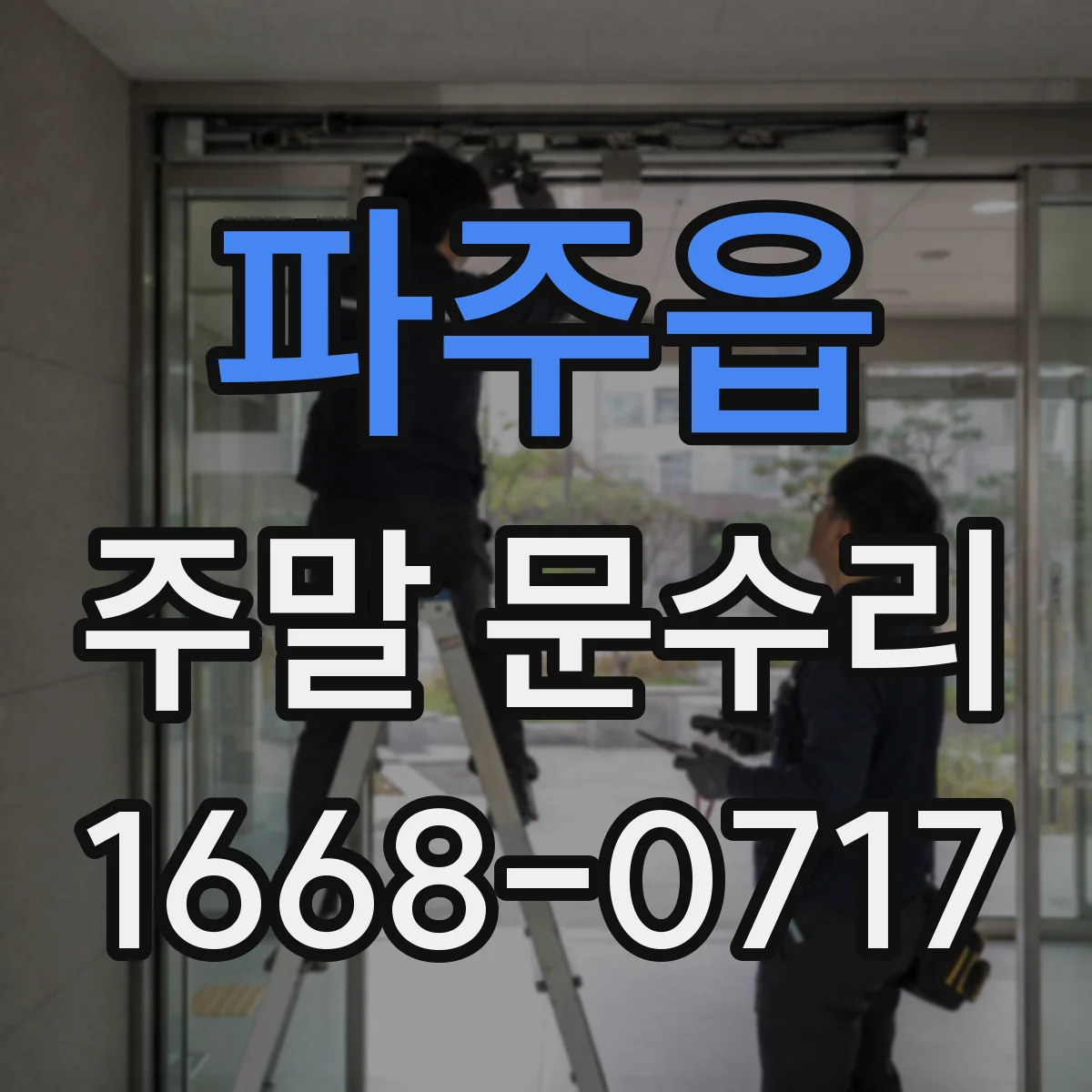 파주읍 주말 문수리