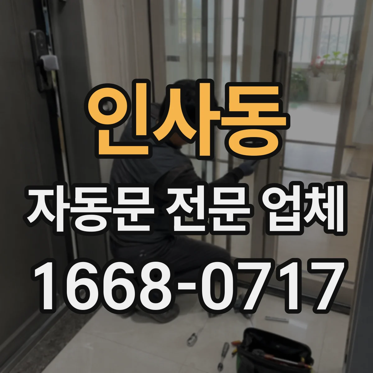 인사동 자동문 전문 업체