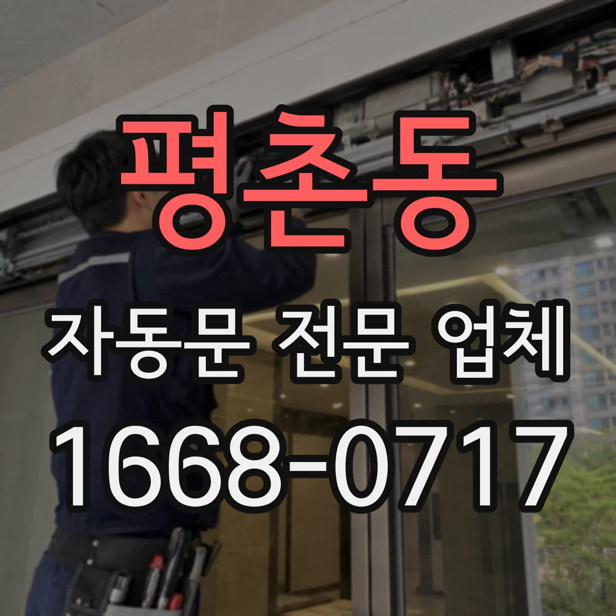 평촌동 자동문 전문 업체
