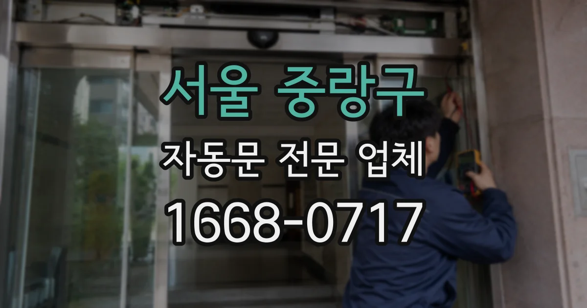 서울 중랑구 자동문 전문 업체